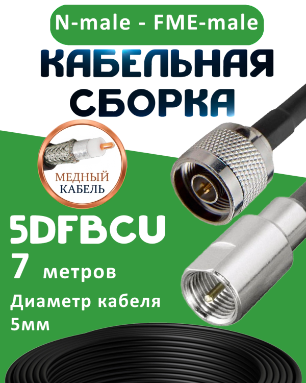 Медная кабельная сборка 5D-FB CU с разъемами N-male - FME-male, 7 метров Медная кабельная сборка 5D-FB CU с разъемами N-male - FME-male, 7 метров