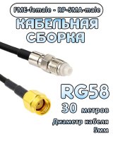 Кабельная сборка 50 Ом на RG-58 с разъемами RP-SMA-male - FME-female, 30 метров