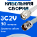 Кабельная сборка 75 Ом на 3C-2V белого цвета с разъемами TNC-male - TNC-female, 30 метров