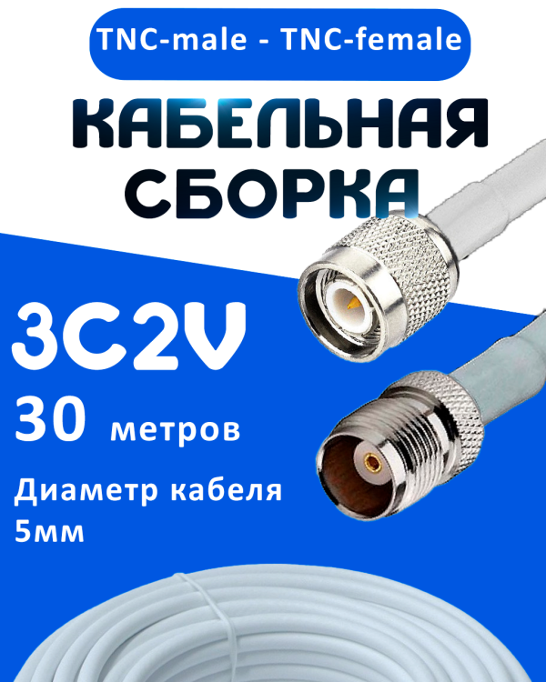 Кабельная сборка 75 Ом на 3C-2V белого цвета с разъемами TNC-male - TNC-female, 30 метров