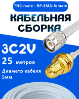 Кабельная сборка 75 Ом на 3C-2V белого цвета с разъемами TNC-male - RP-SMA-female, 25 метров