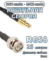 Кабельная сборка 50 Ом на RG-58 с разъемами MCX-male - BNC-male, 25 метров
