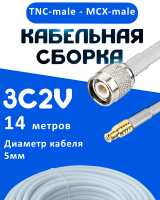 Кабельная сборка 75 Ом на 3C-2V белого цвета с разъемами TNC-male - MCX-male, 14 метров