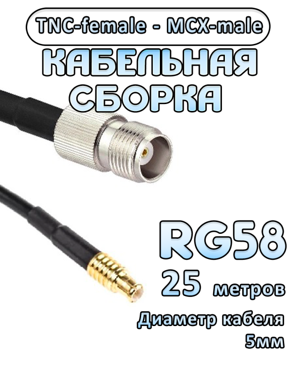 Кабельная сборка 50 Ом на RG-58 с разъемами MCX-male - TNC-female, 25 метров
