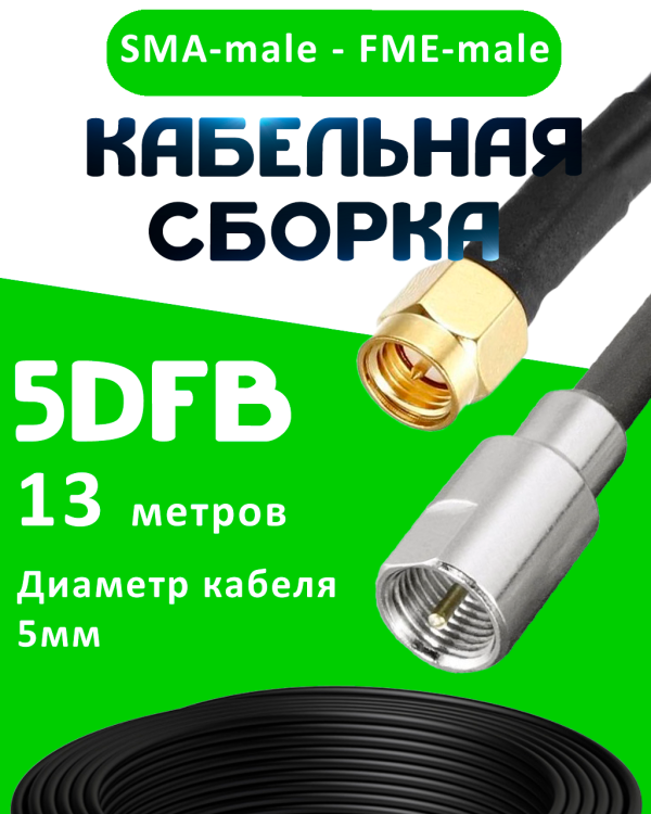 Кабельная сборка 5D-FB с разъемами SMA-male - FME-male, 13 метров Кабельная сборка 5D-FB с разъемами SMA-male - FME-male, 13 метров