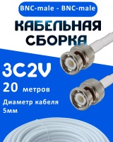 Кабельная сборка 75 Ом на 3C-2V белого цвета с разъемами BNC-male - BNC-male, 20 метров