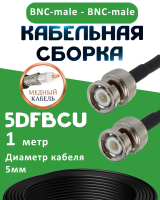 Медная кабельная сборка 5D-FB CU с разъемами BNC-male - BNC-male, 1 метр