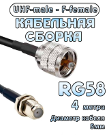 Кабельная сборка 50 Ом на RG-58 с разъемами UHF-male - F-female, 4 метра