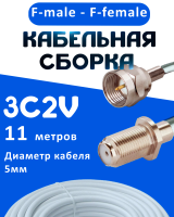 Кабельная сборка 75 Ом на 3C-2V белого цвета с разъемами F-male - F-female, 11 метров