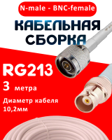 Кабельная сборка RG-213 белого цвета с разъемами N-male - BNC-female, 3 метра