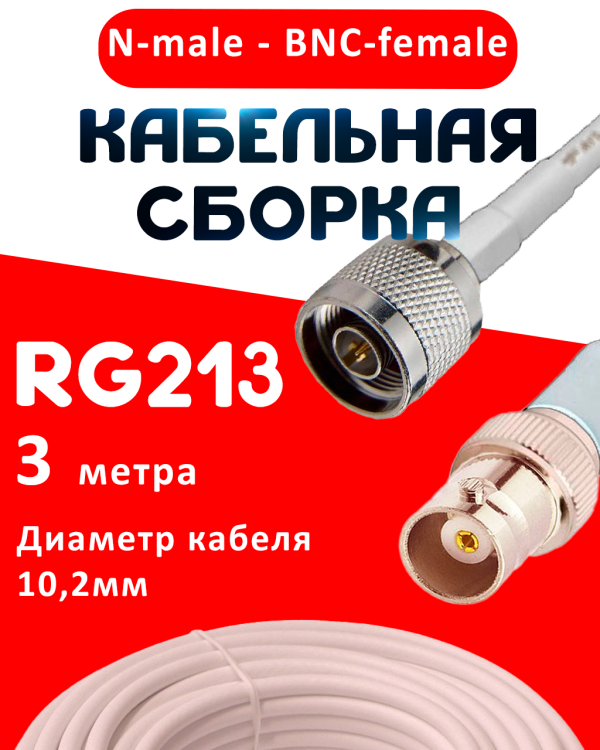 Кабельная сборка RG-213 белого цвета с разъемами N-male - BNC-female, 3 метра