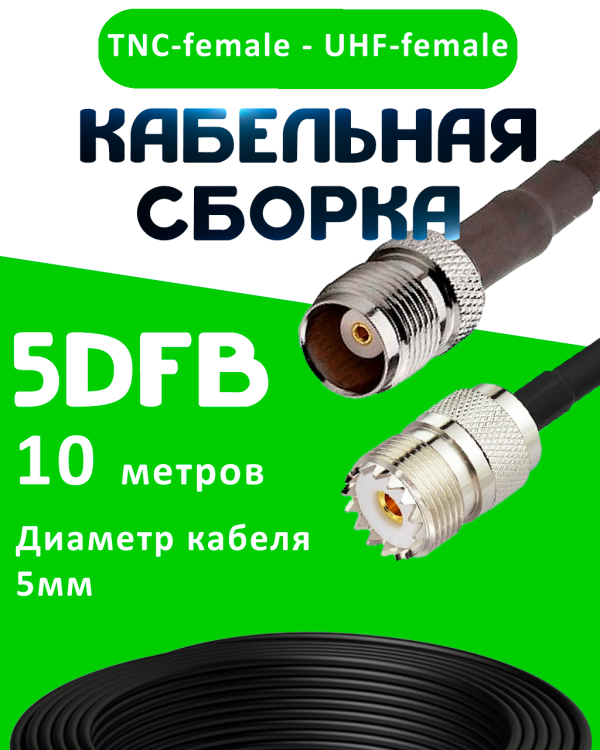 Кабельная сборка 5D-FB с разъемами TNC-female - UHF-female, 10 метров Кабельная сборка 5D-FB с разъемами TNC-female - UHF-female, 10 метров