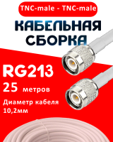 Кабельная сборка RG-213 белого цвета с разъемами TNC-male - TNC-male, 25 метров