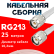 Кабельная сборка RG-213 белого цвета с разъемами TNC-male - TNC-male, 25 метров