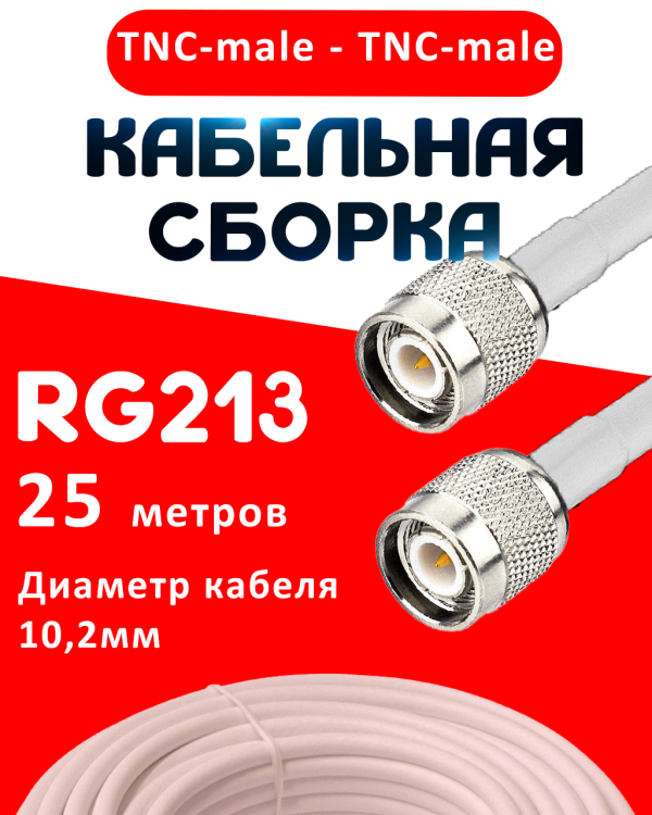 Кабельная сборка RG-213 белого цвета с разъемами TNC-male - TNC-male, 25 метров