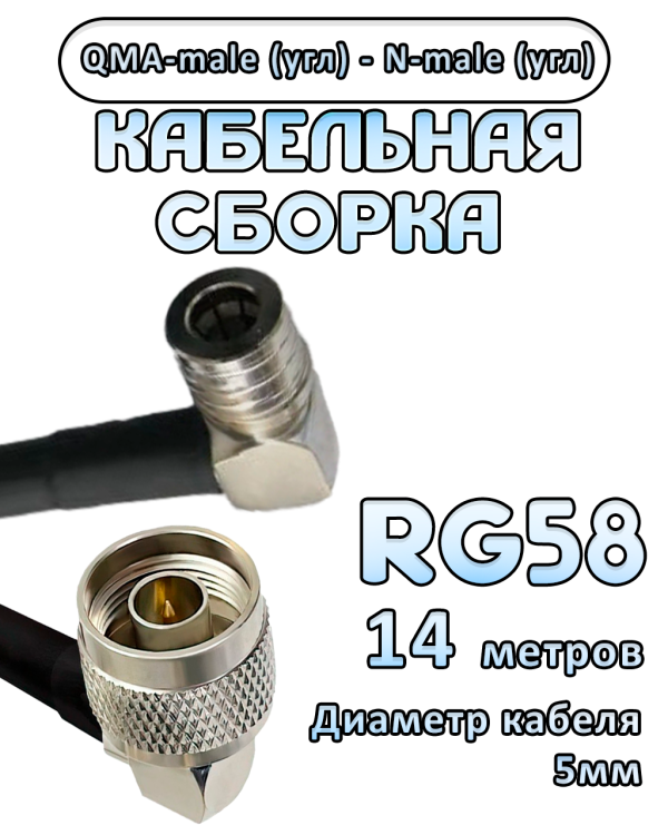 Кабельная сборка 50 Ом на RG-58 с разъемами N-male (угловой) - QMA-male (угловой), 14 метров Кабельная сборка 50 Ом на RG-58 с разъемами N-male (угловой) - QMA-male (угловой), 14 метров