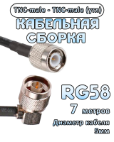 Кабельная сборка 50 Ом на RG-58 с разъемами TNC-male (угловой) - TNC-male, 7 метров