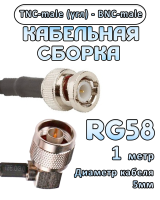 Кабельная сборка 50 Ом на RG-58 с разъемами TNC-male (угловой) - BNC-male, 1 метр