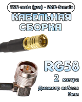 Кабельная сборка 50 Ом на RG-58 с разъемами TNC-male (угловой) - SMB-female, 2 метра