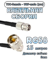 Кабельная сборка 50 Ом на RG-58 с разъемами UHF-male (угловой) - TNC-female, 15 метров