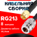 Кабельная сборка RG-213 с разъемами SMA-male - N-female, 8 метров
