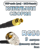 Кабельная сборка 50 Ом на RG-58 с разъемами UHF-male (угловой) - MCX-female, 9 метров
