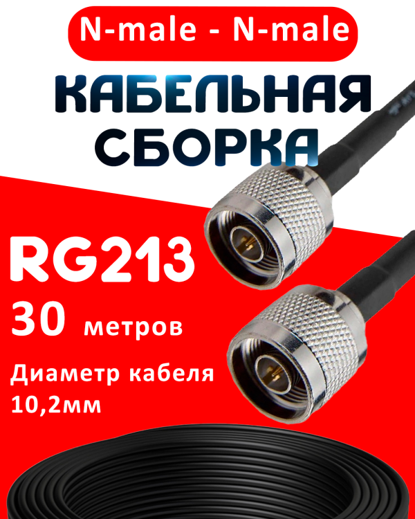 Кабельная сборка RG-213 с разъемами N-male - N-male, 30 метров Кабельная сборка RG-213 с разъемами N-male - N-male, 30 метров