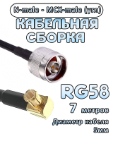 Кабельная сборка 50 Ом на RG-58 с разъемами MCX-male (угловой) - N-male, 7 метров