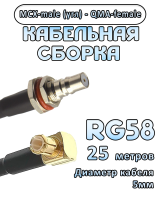 Кабельная сборка 50 Ом на RG-58 с разъемами MCX-male (угловой) - QMA-female, 25 метров