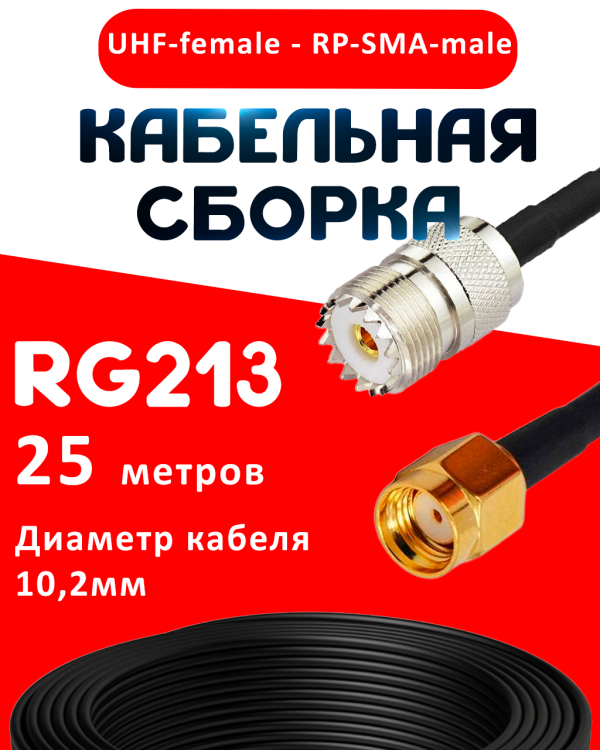 Кабельная сборка RG-213 с разъемами UHF-female - RP-SMA-male, 25 метров Кабельная сборка RG-213 с разъемами UHF-female - RP-SMA-male, 25 метров