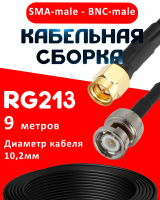 Кабельная сборка RG-213 с разъемами SMA-male - BNC-male, 9 метров