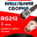 Кабельная сборка RG-213 с разъемами TNC-female - BNC-female, 1 метр Кабельная сборка RG-213 с разъемами TNC-female - BNC-female, 1 метр