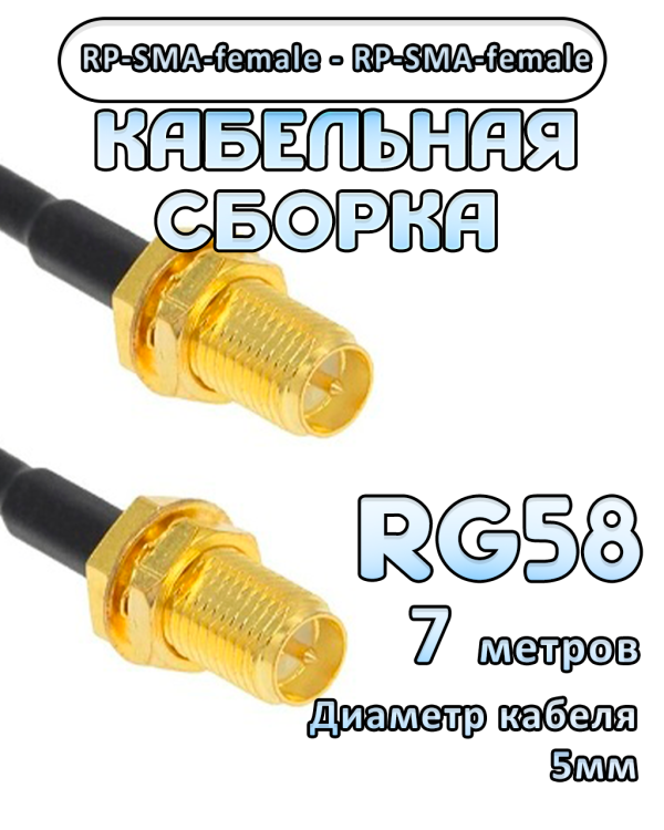 Кабельная сборка 50 Ом на RG-58 с разъемами RP-SMA-female - RP-SMA-female, 7 метров