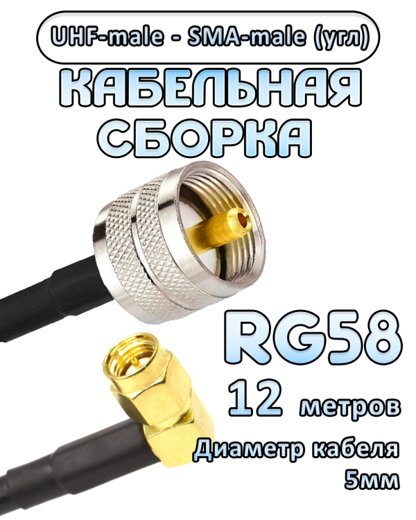 Кабельная сборка 50 Ом на RG-58 с разъемами UHF-male - SMA-male (угловой), 12 метров