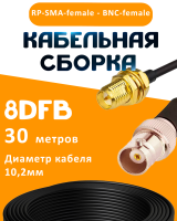 Кабельная сборка 8D-FB с разъемами RP-SMA-female - BNC-female, 30 метров