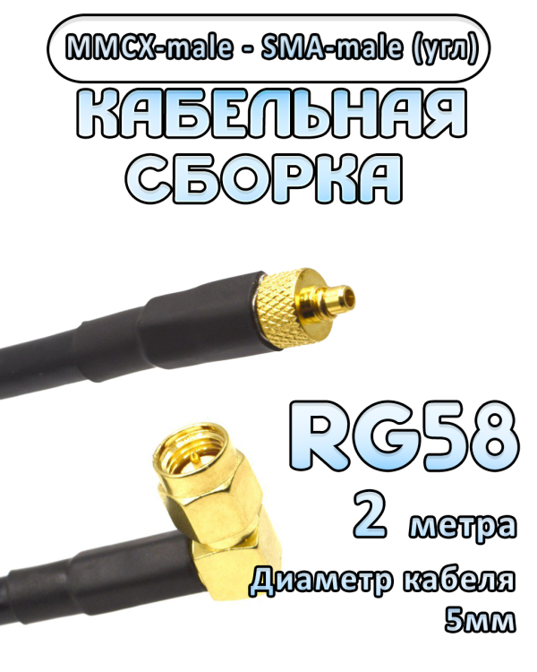 Кабельная сборка 50 Ом на RG-58 с разъемами MMCX-male - SMA-male (угловой), 2 метра
