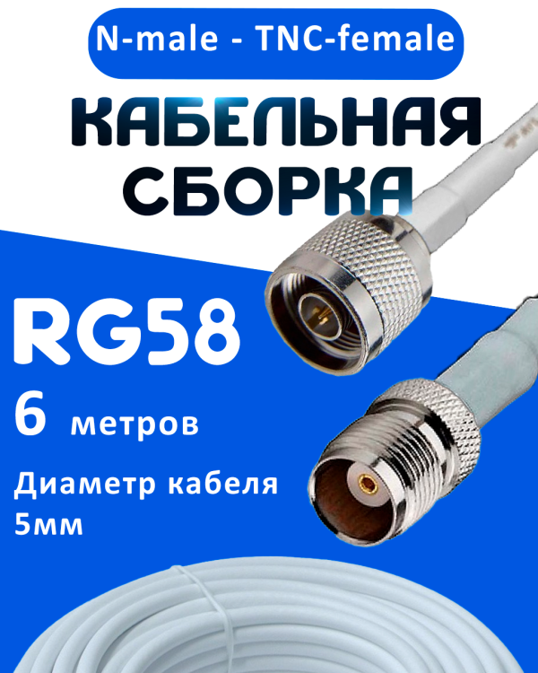 Кабельная сборка 50 Ом на RG-58 белого цвета с разъемами N-male - TNC-female, 6 метров