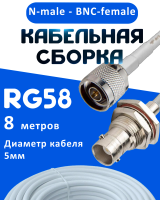 Кабельная сборка 50 Ом на RG-58 белого цвета с разъемами N-male - BNC-female, 8 метров