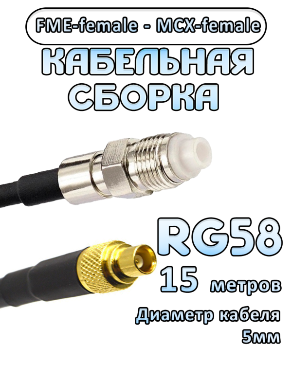 Кабельная сборка 50 Ом на RG-58 с разъемами FME-female - MCX-female, 15 метров