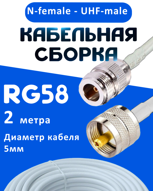 Кабельная сборка 50 Ом на RG-58 белого цвета с разъемами N-female - UHF-male, 2 метра