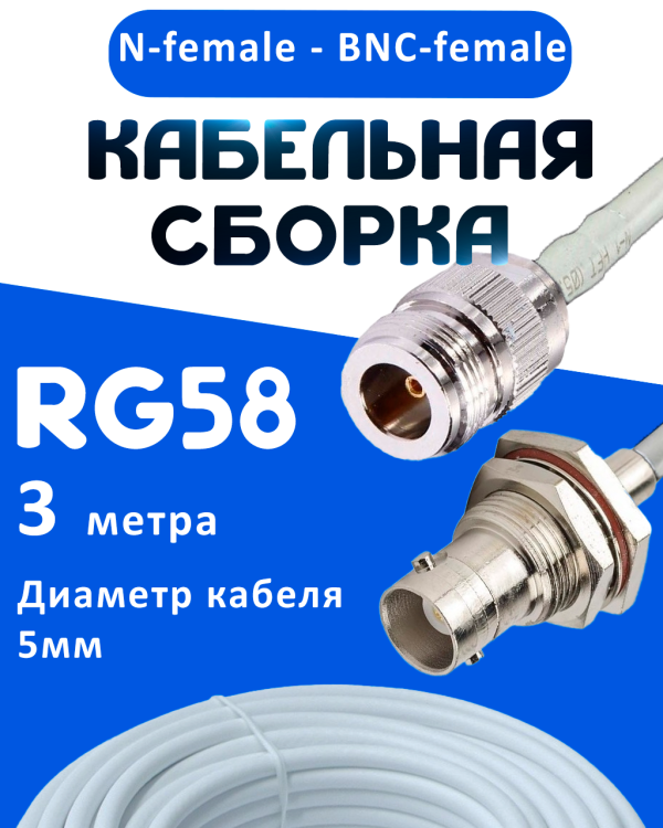 Кабельная сборка 50 Ом на RG-58 белого цвета с разъемами N-female - BNC-female, 3 метра