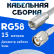 Кабельная сборка 50 Ом на RG-58 белого цвета с разъемами FME-male - TNC-male, 15 метров