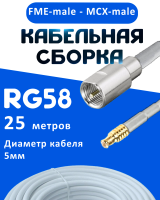 Кабельная сборка 50 Ом на RG-58 белого цвета с разъемами FME-male - MCX-male, 25 метров