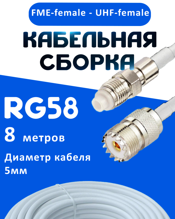 Кабельная сборка 50 Ом на RG-58 белого цвета с разъемами FME-female - UHF-female, 8 метров