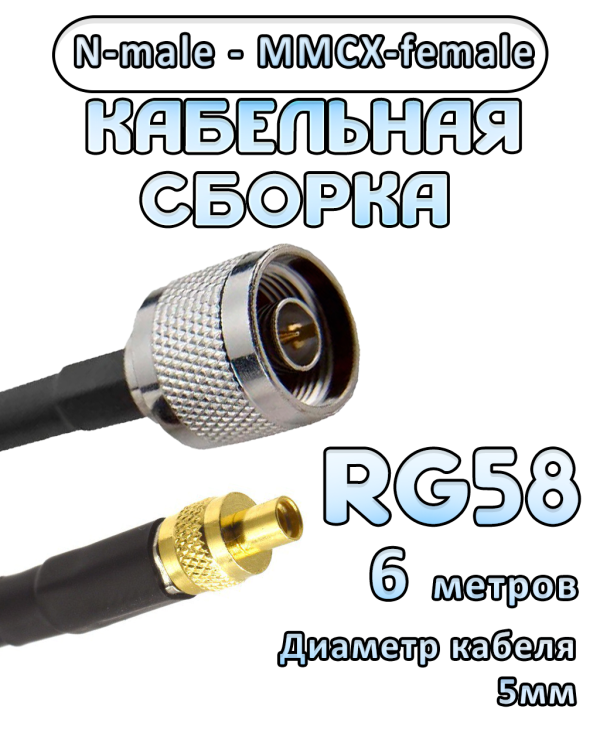 Кабельная сборка 50 Ом на RG-58 с разъемами N-male - MMCX-female, 6 метров