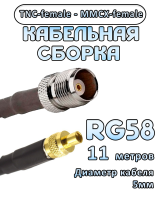 Кабельная сборка 50 Ом на RG-58 с разъемами TNC-female - MMCX-female, 11 метров
