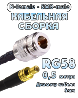 Кабельная сборка 50 Ом на RG-58 с разъемами N-female - SMB-male, 0,5 метра