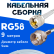 Кабельная сборка 50 Ом на RG-58 белого цвета с разъемами UHF-male - F-male, 9 метров