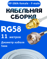 Кабельная сборка 50 Ом на RG-58 белого цвета с разъемами RP-SMA-female - F-male, 11 метров