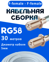 Кабельная сборка 50 Ом на RG-58 белого цвета с разъемами F-female - F-female, 30 метров